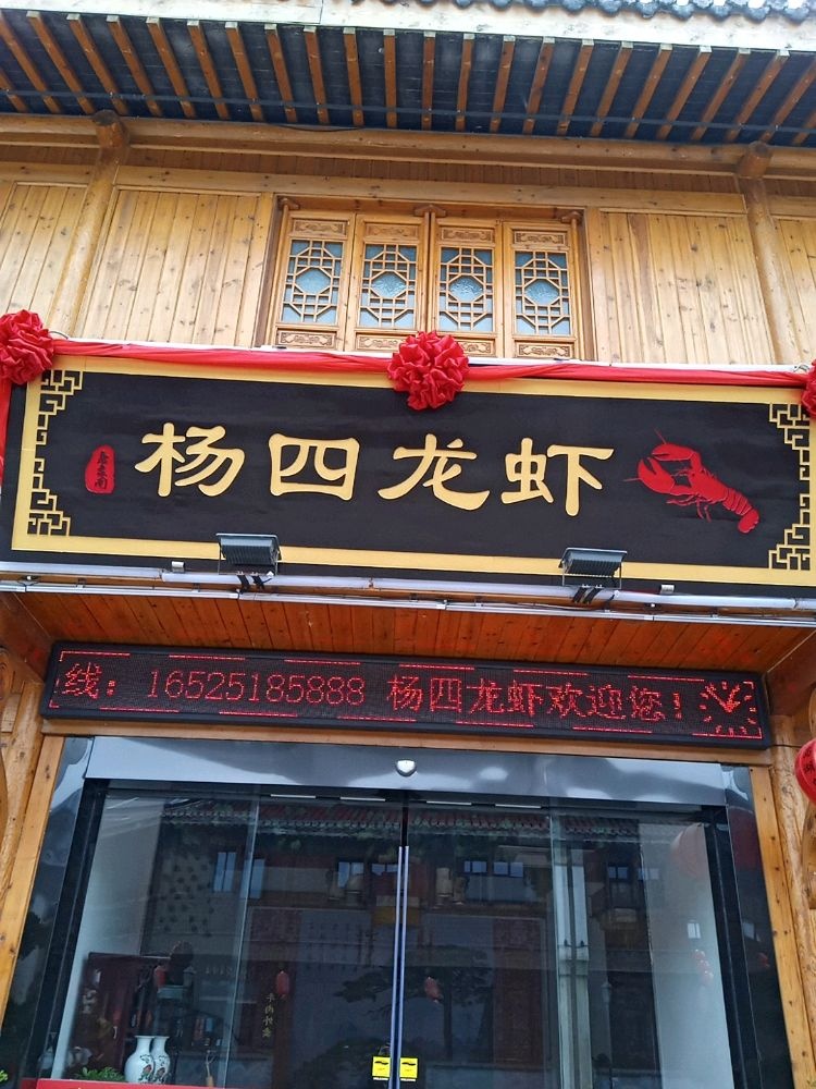 杨四龙虾