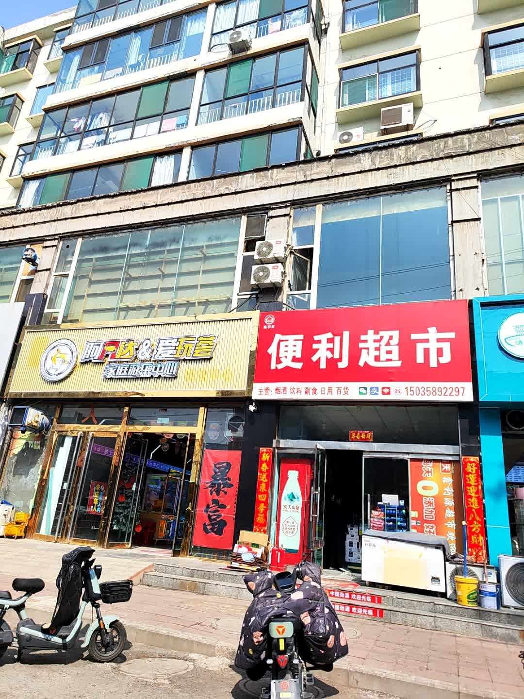 鑫利源便利超市