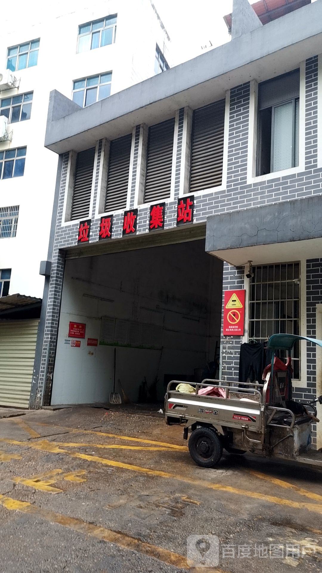 垃圾收集站