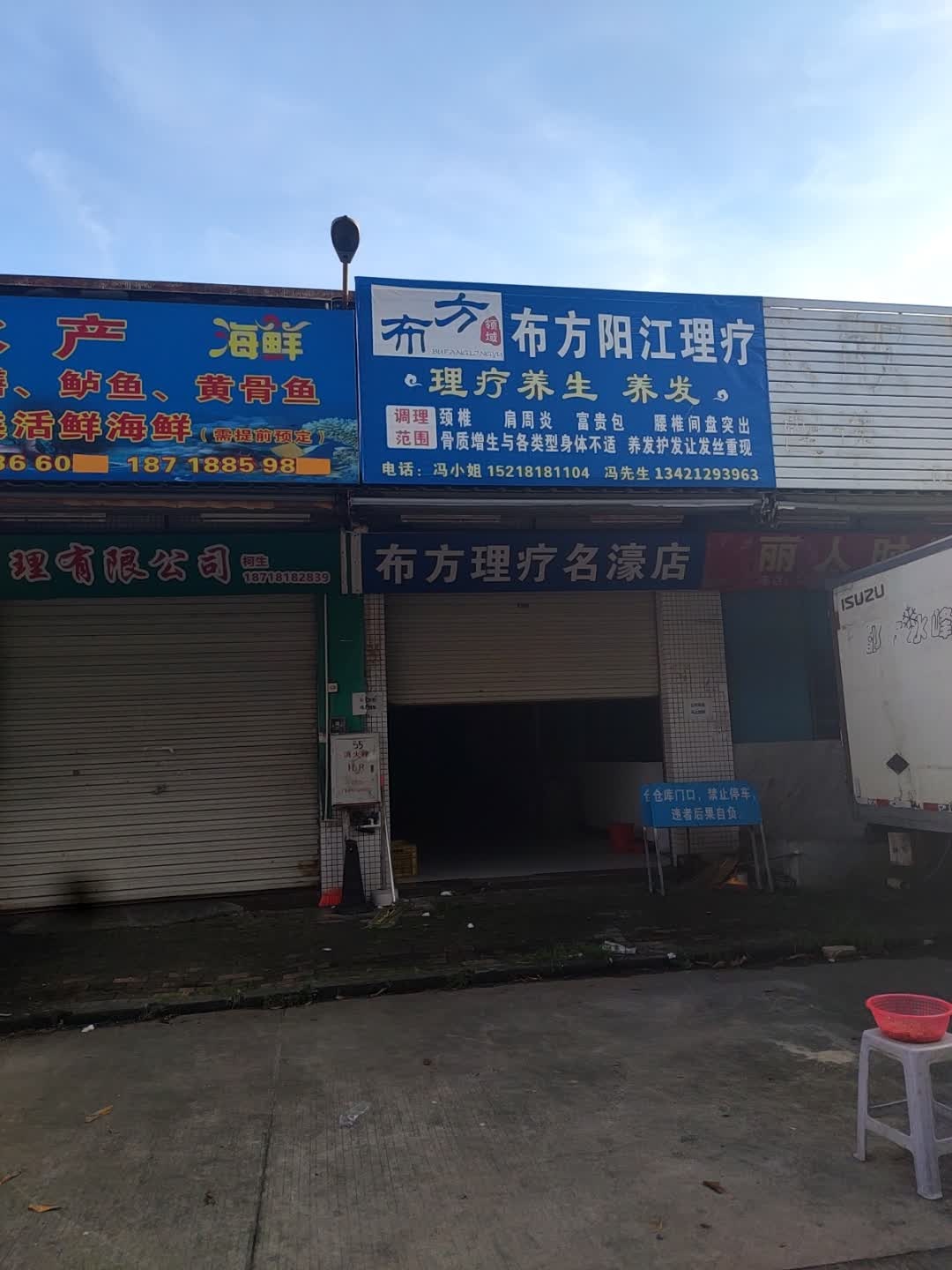 布方阳江理疗(名濠店)