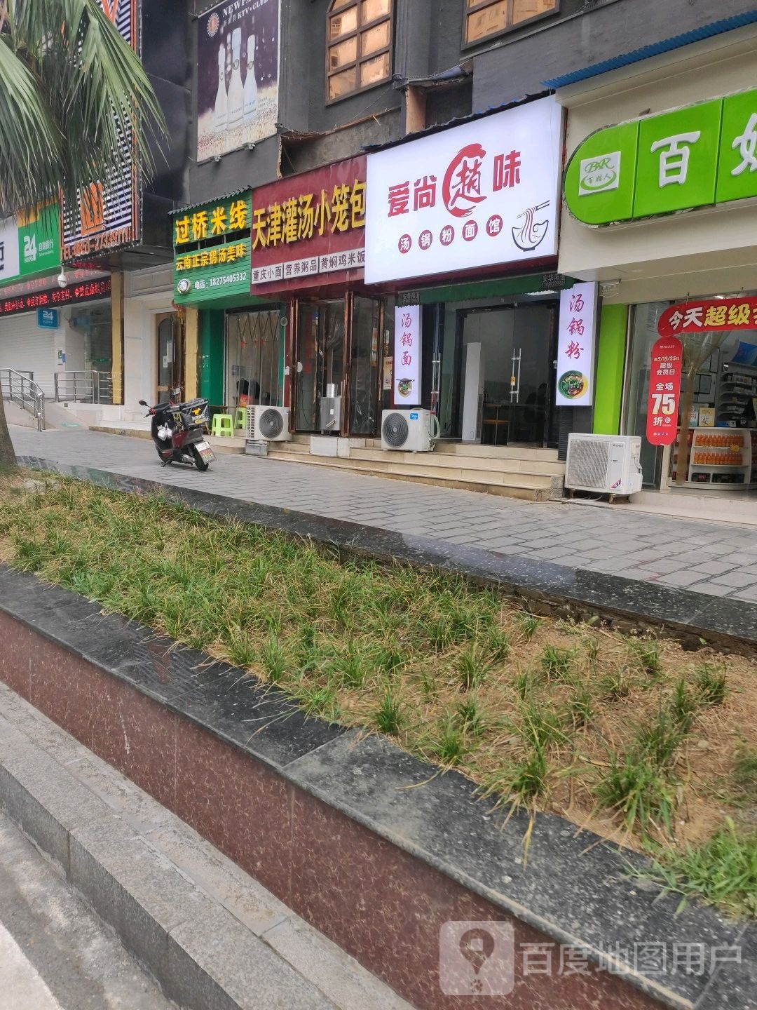 过去米线