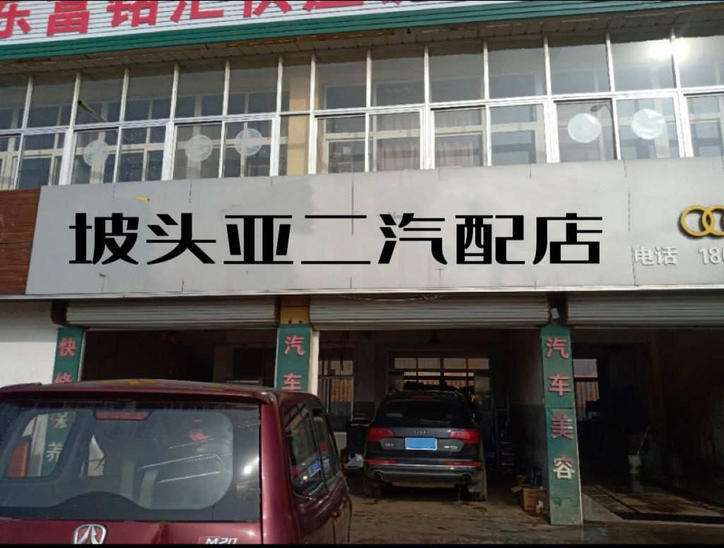 坡头亚二汽配店