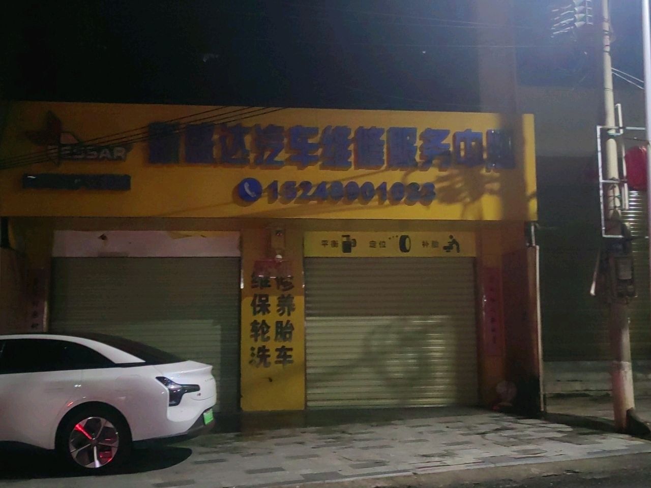 儋州中和新盛达汽修服务中心