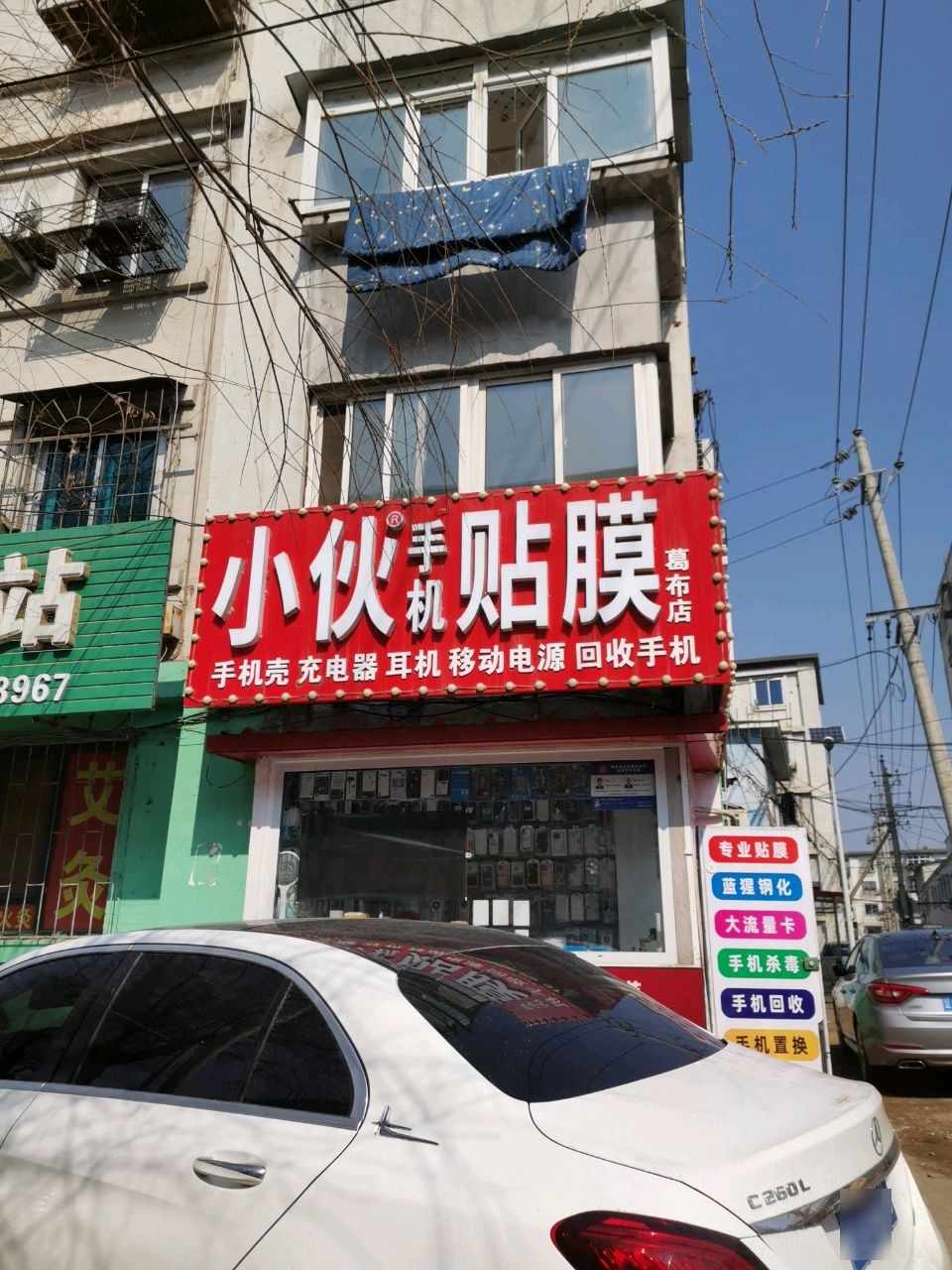 小伙手机贴膜(葛布店)