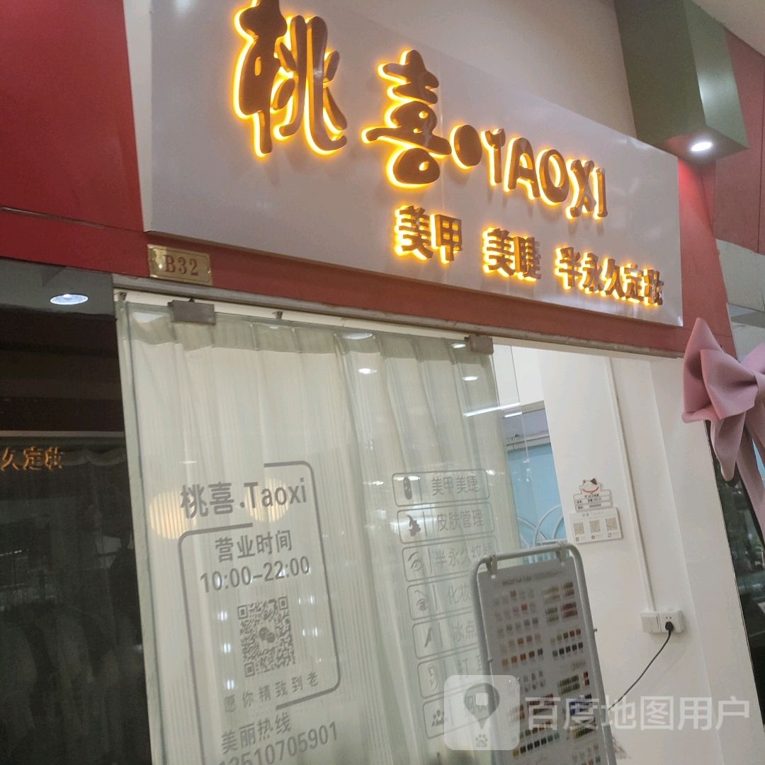 桃喜美甲美睫(天地和购物广场店)