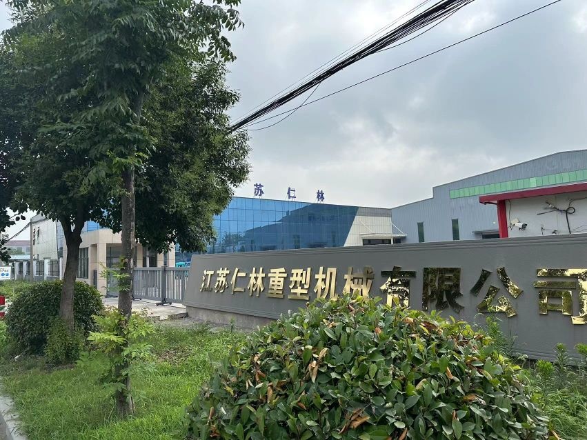 江苏仁林重型机械有限公司