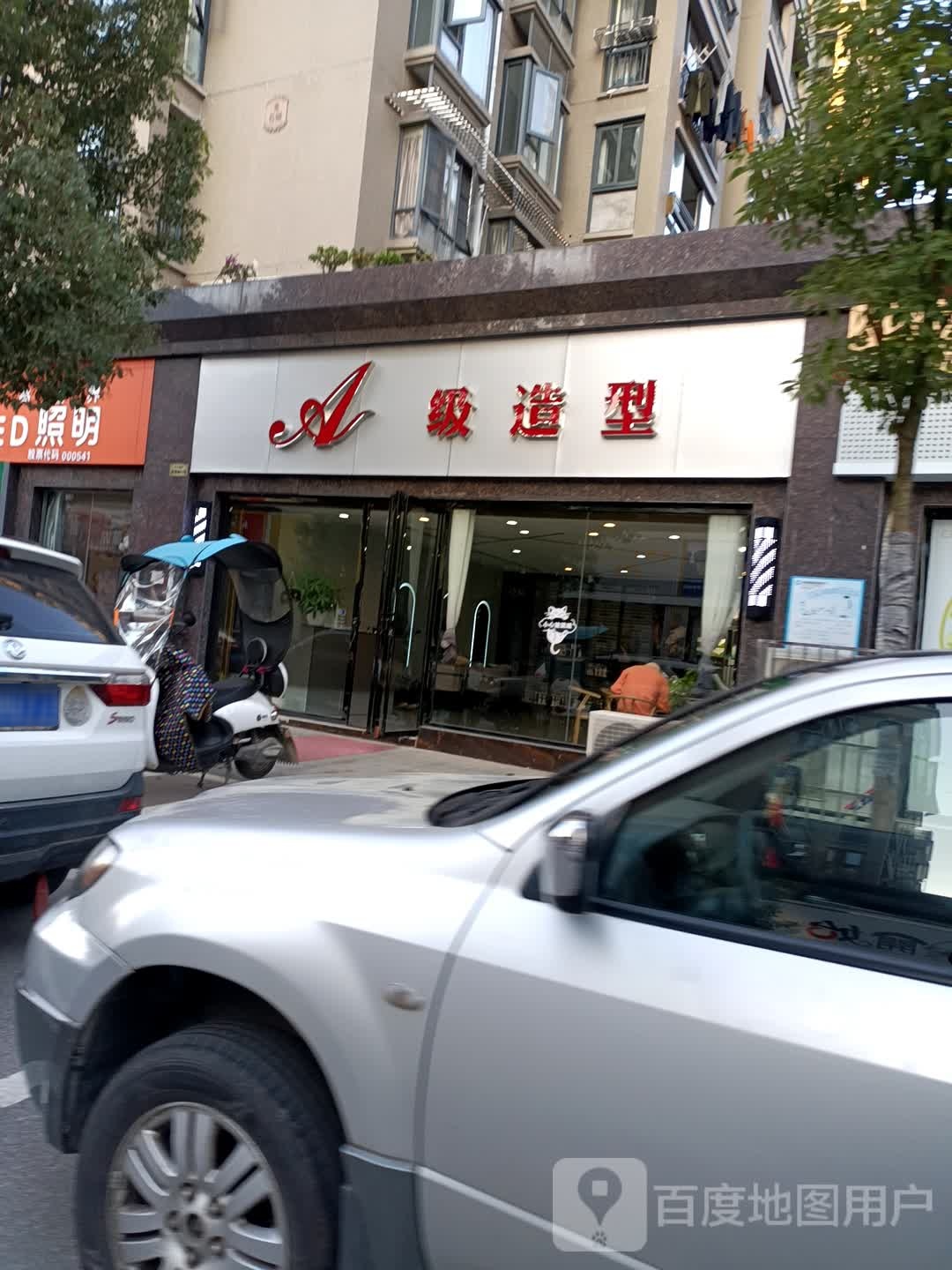 A级造型(金岭国际店)