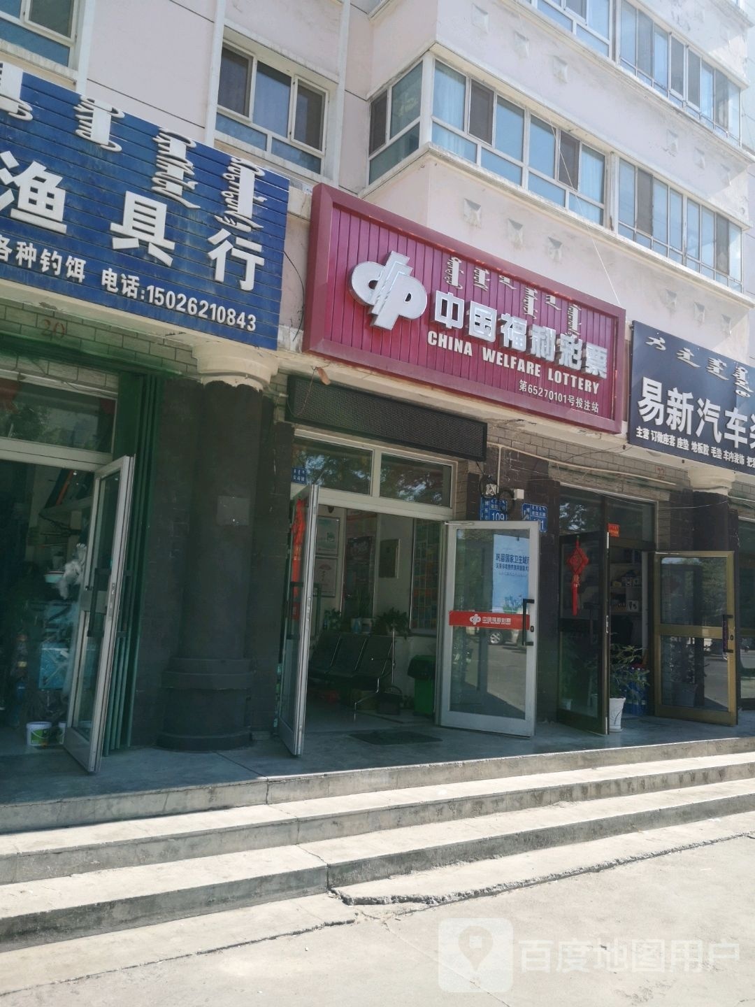 中国富力彩票(建国路店)