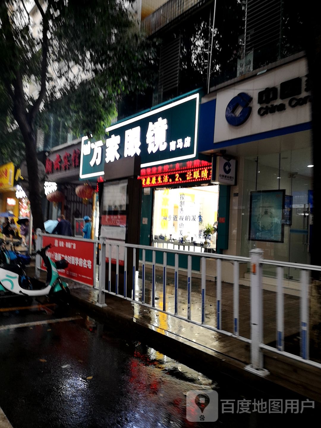 万家眼睛(南马店)