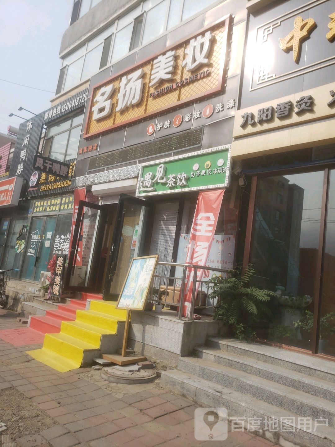 名扬美妆(清真路店)