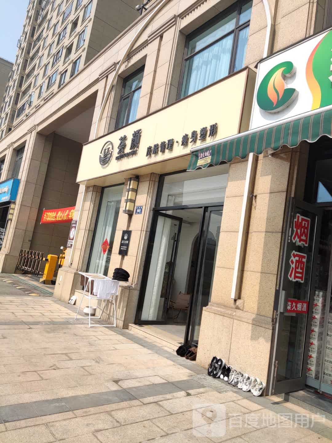 荟颜·皮肤管理·瘦身塑形(得力·御龙湾店)