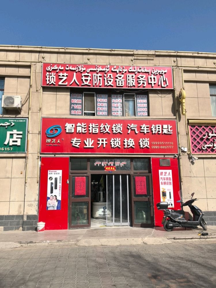 锁艺人安防设备服务中心