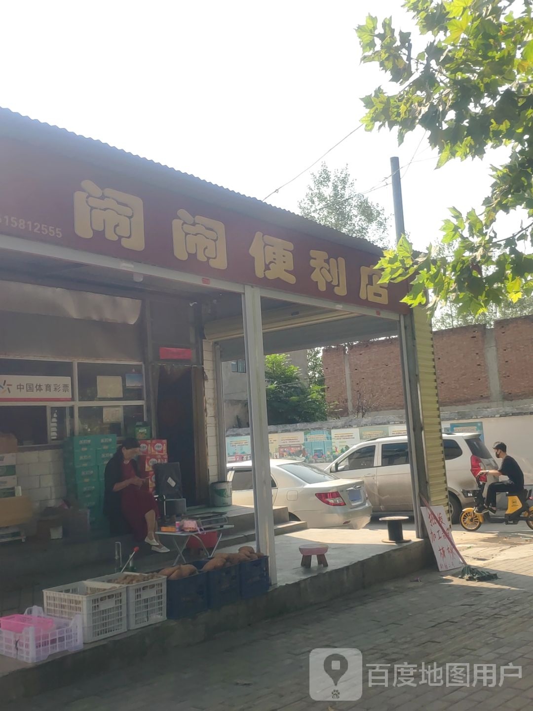 新密市闹闹便利店(开阳路店)