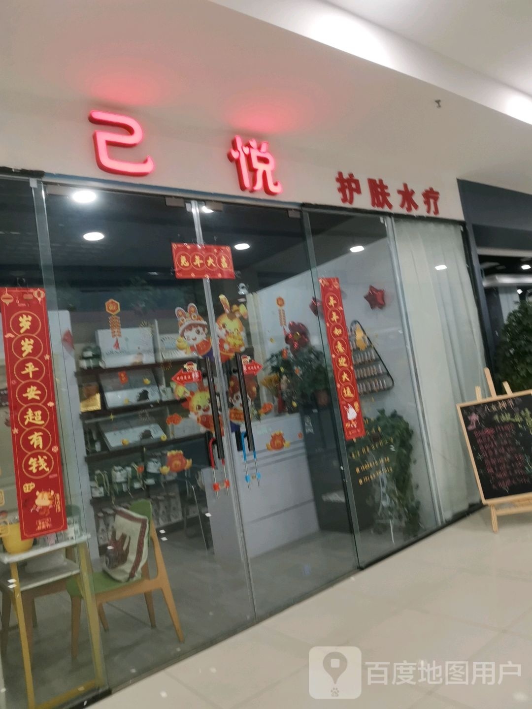 己悦护肤水疗