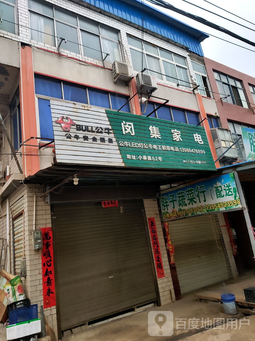 闵集家电