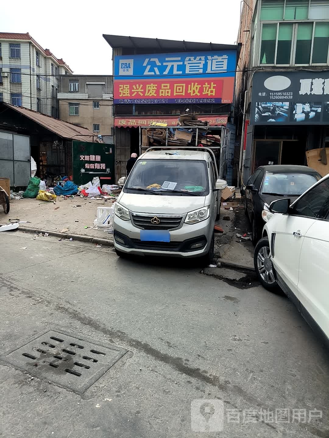 强兴废品回收站