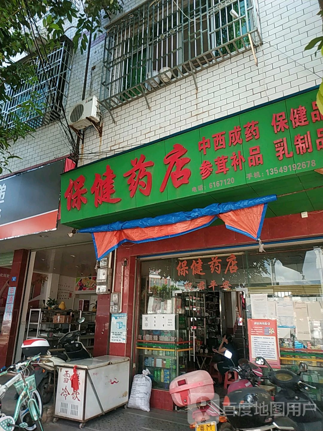 保健药店