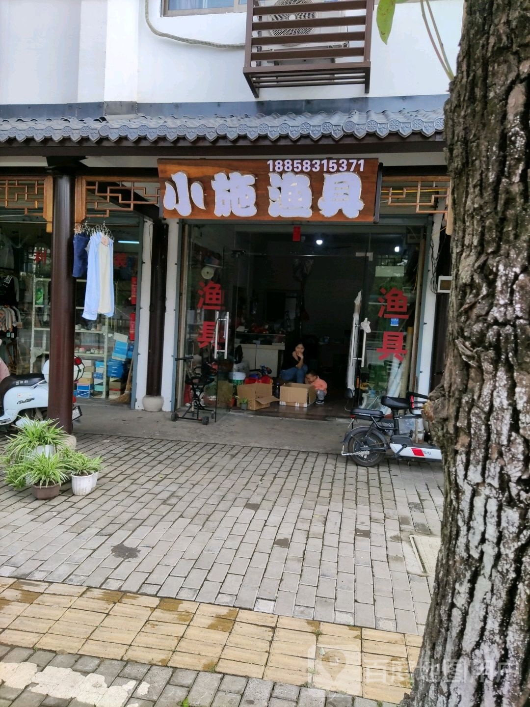 小施渔具