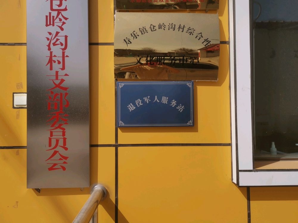 青海省海东市乐都区寿乐镇仓岭沟村退役军人服务站