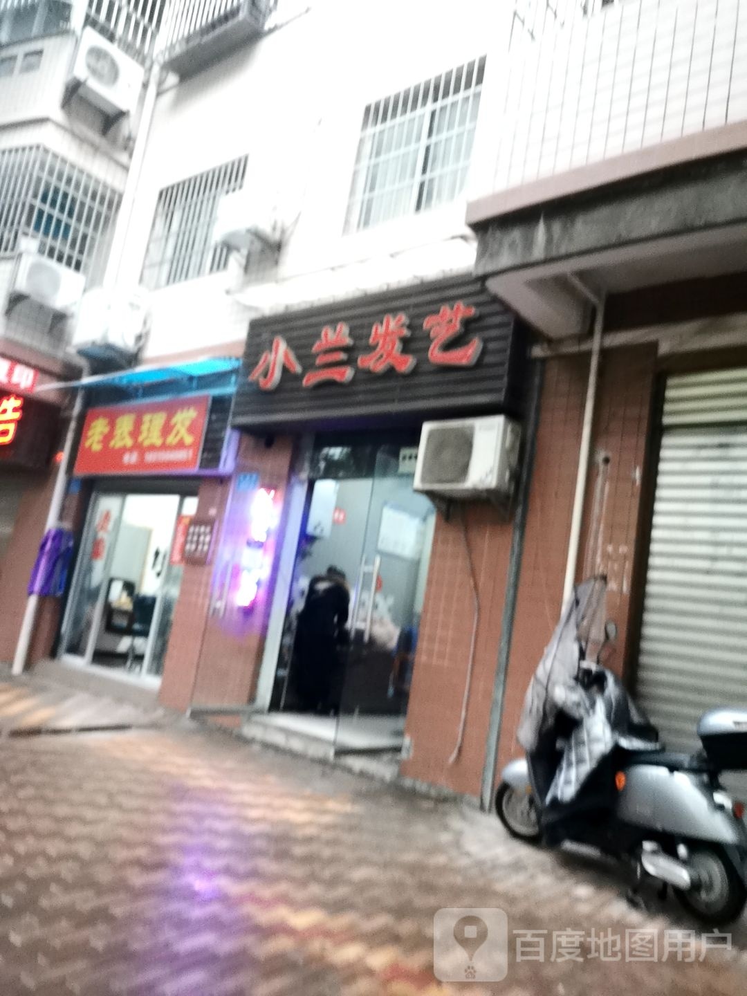 老友理发