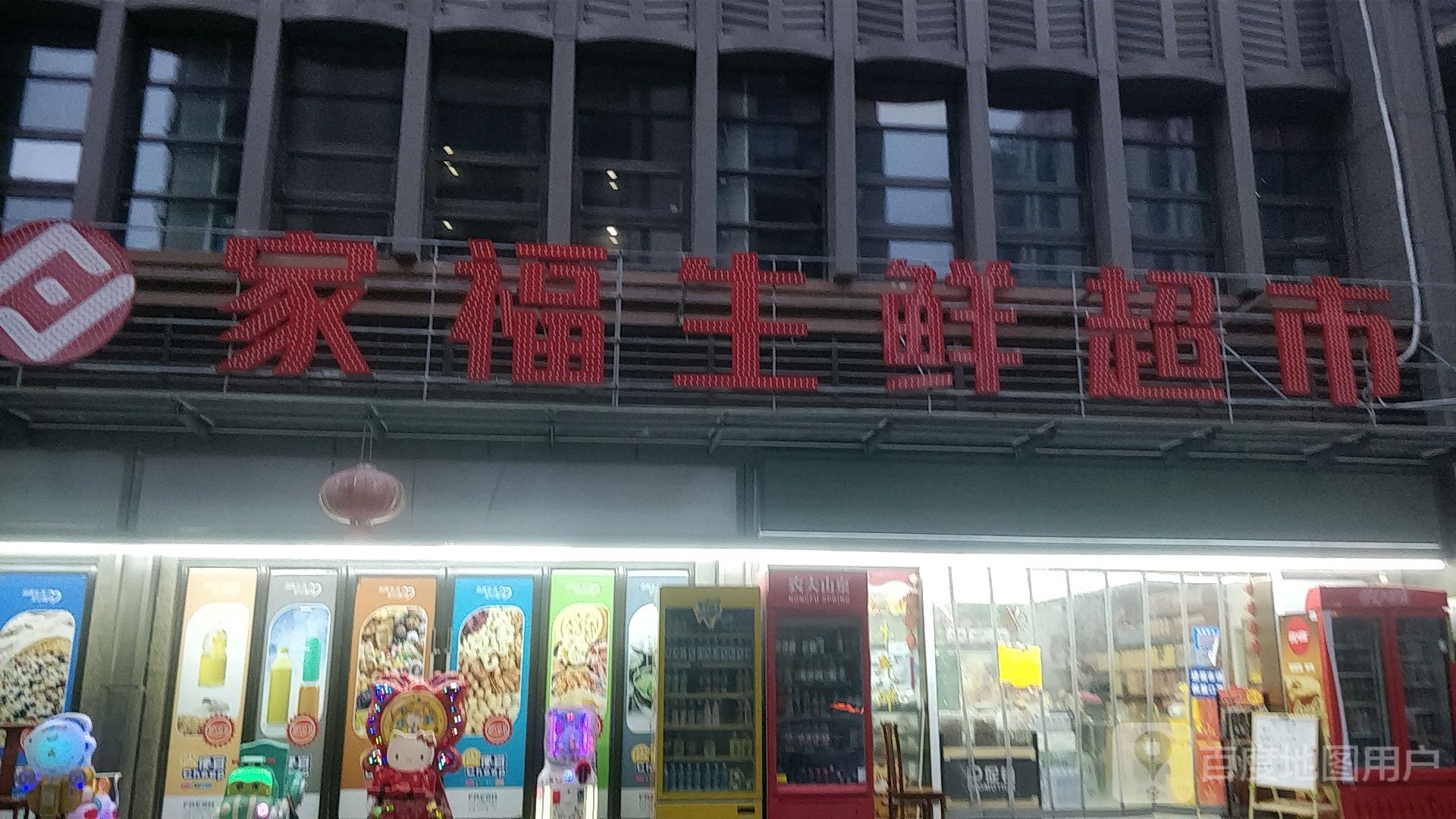 家福生鲜超市