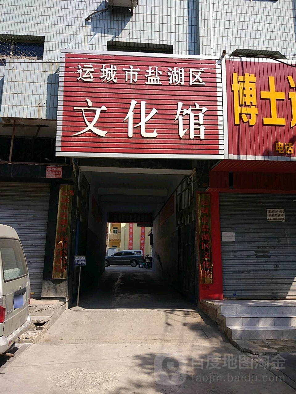 运城市盐湖区文化馆