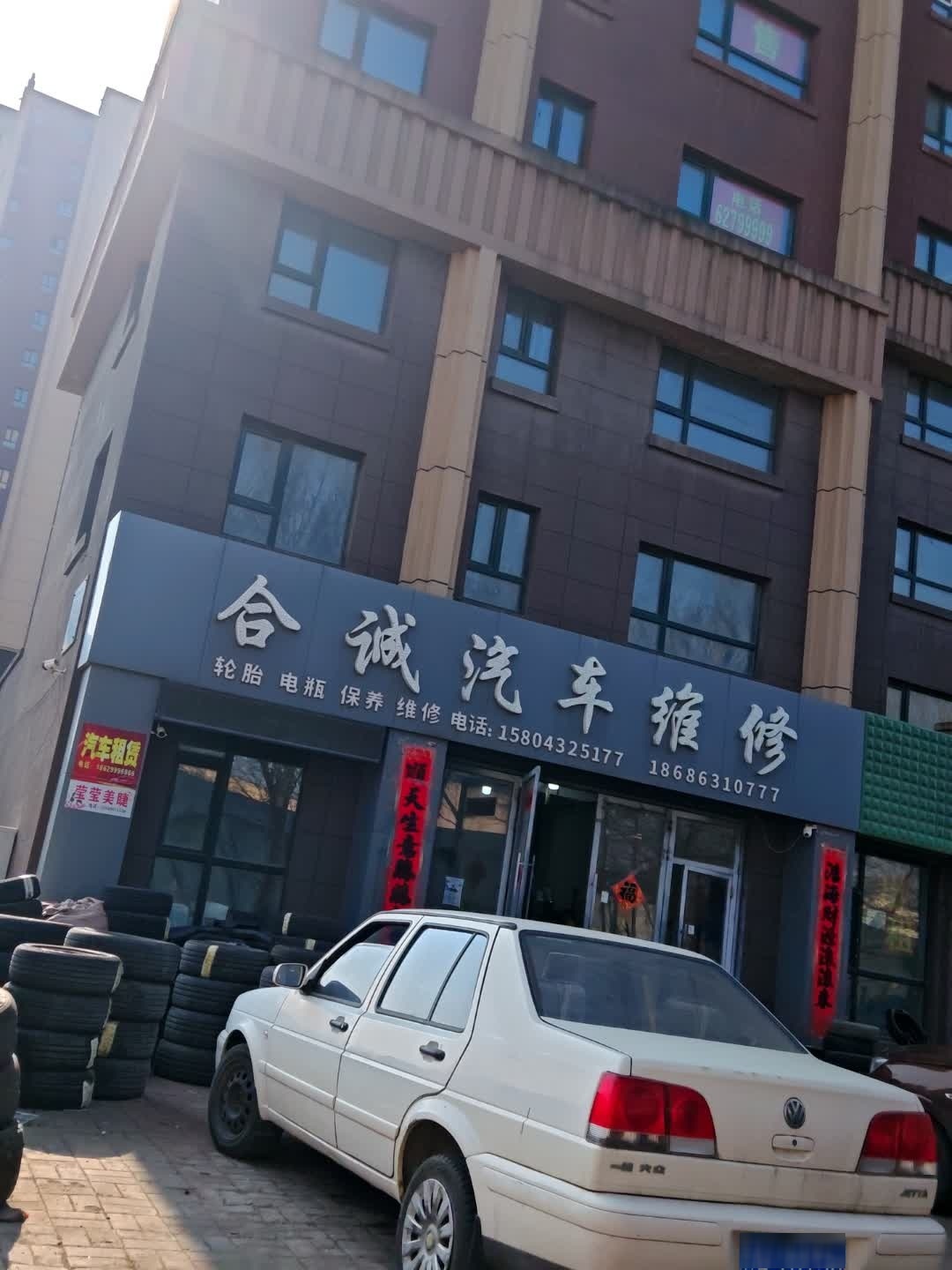 合诚汽车维修