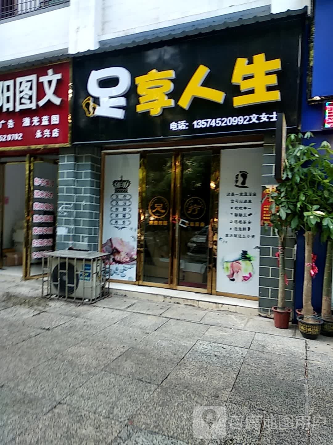 足京人生(大桥路店)