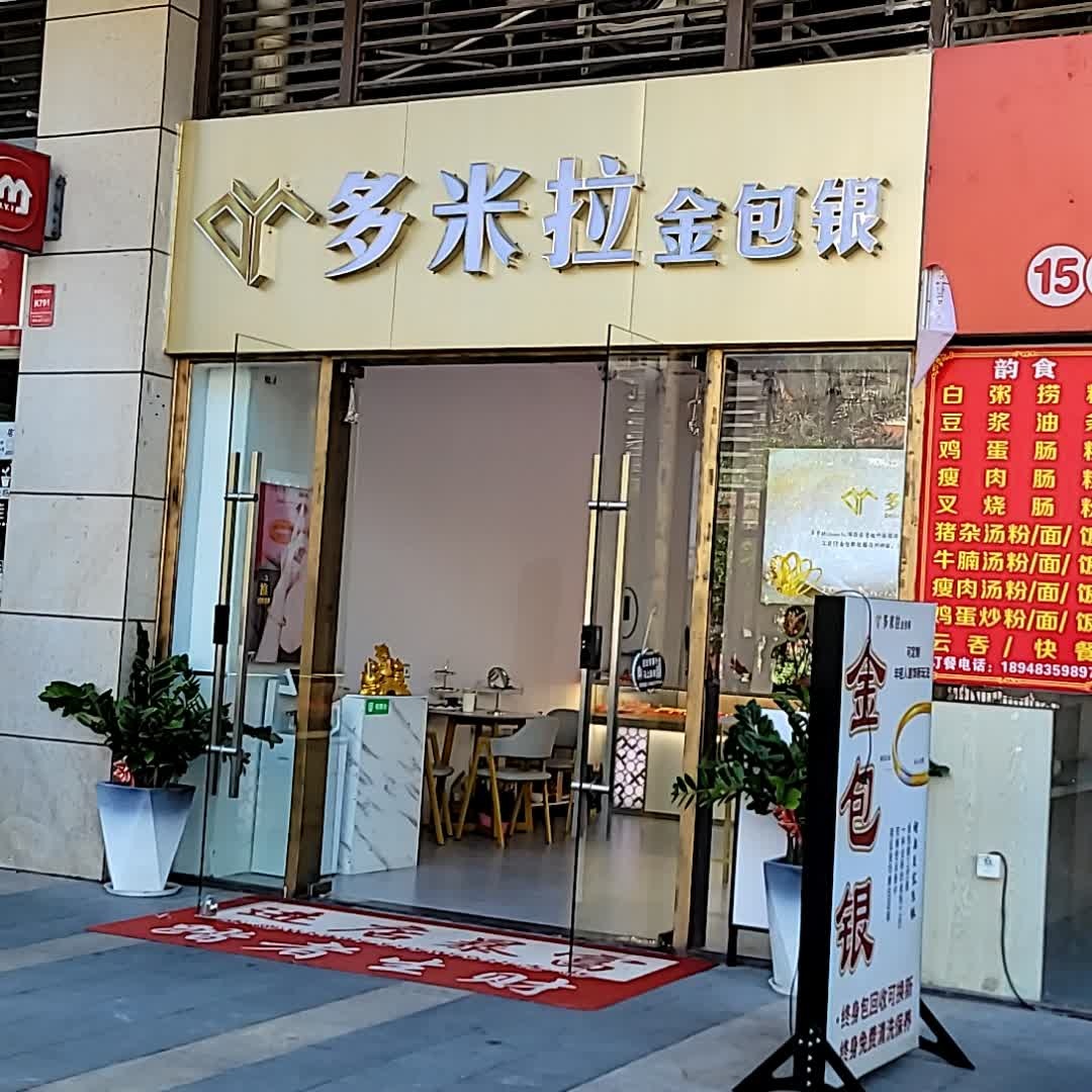 多米拉金包银(茂悦东荟城店)