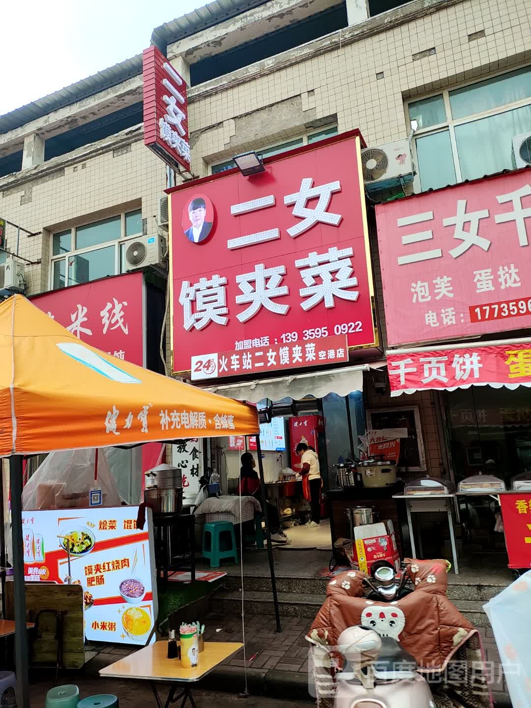 二女馍夹菜(空港店)