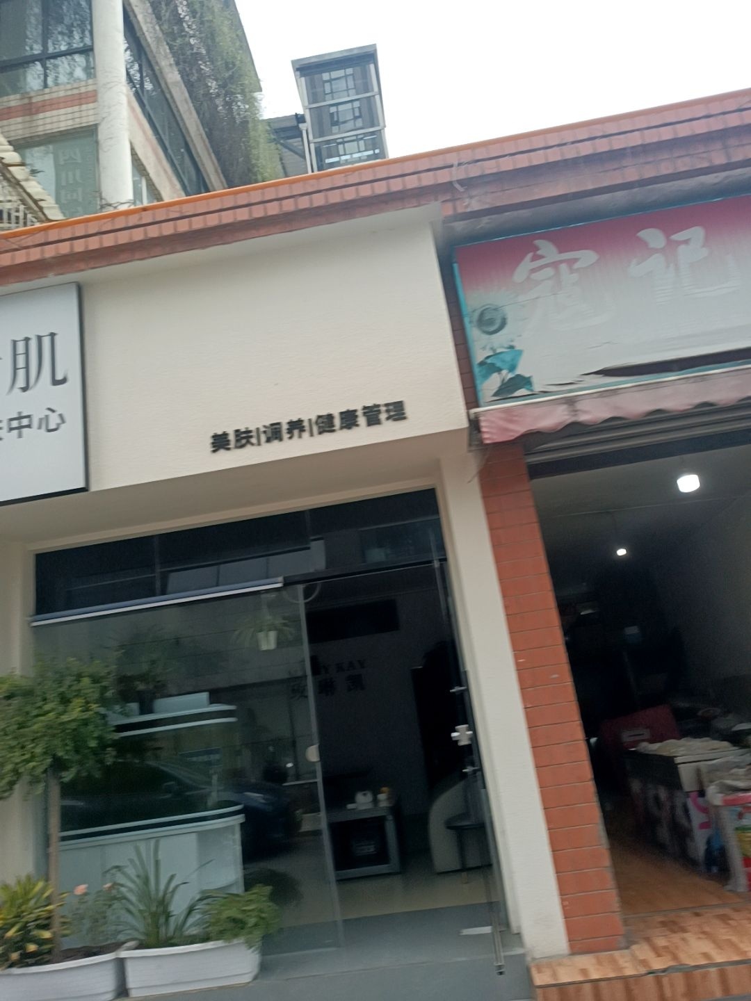 时肌美肤中心