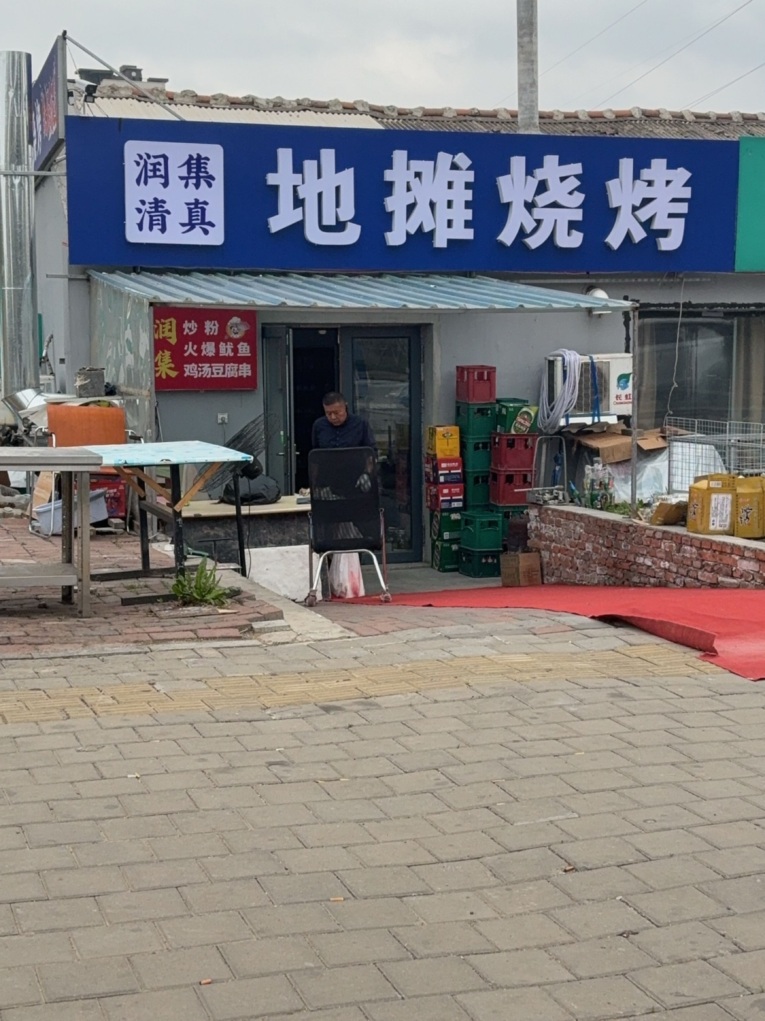 润集清真地摊烧烤