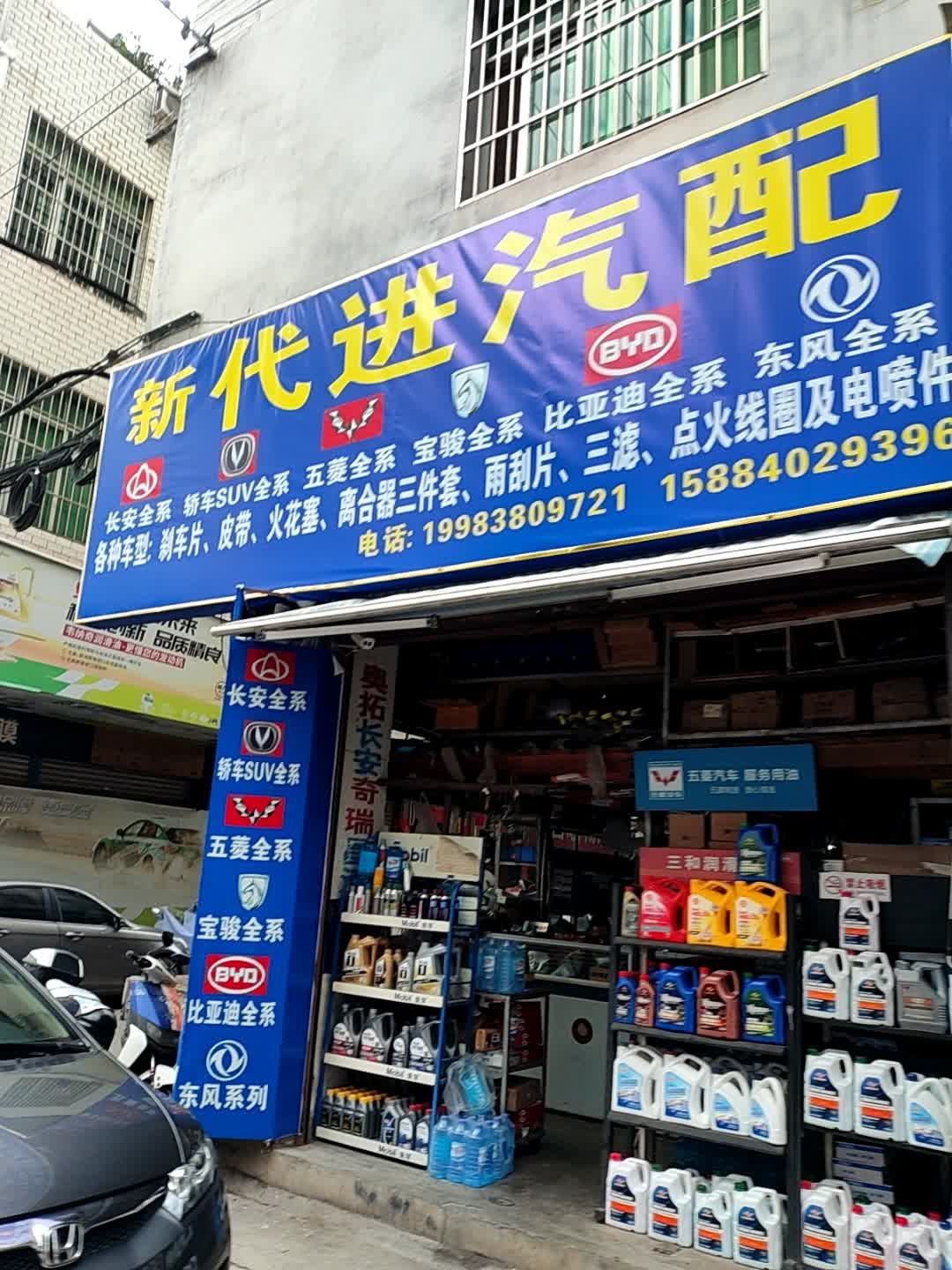 代进汽配