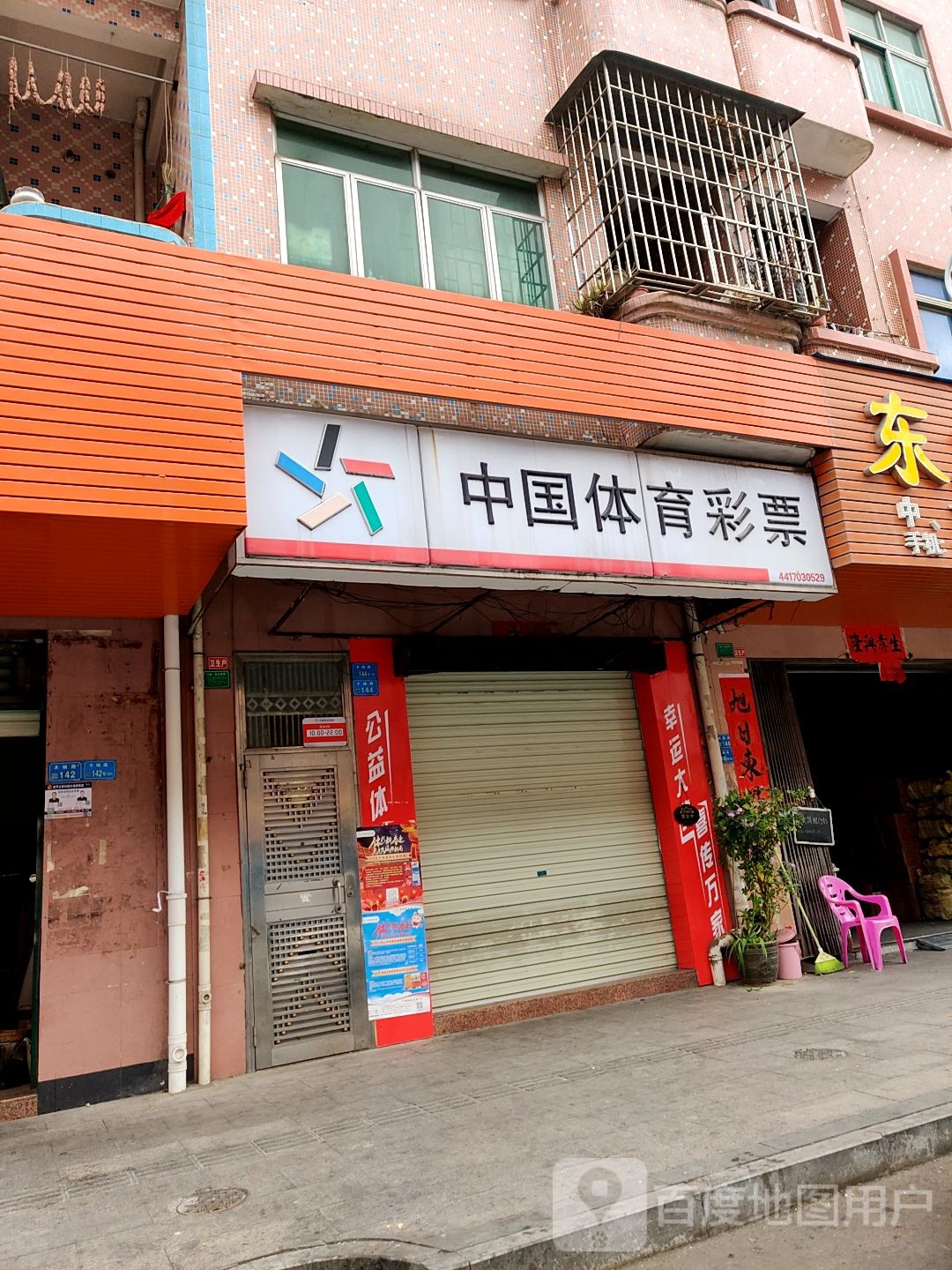 中国体育彩票(木棆路店)