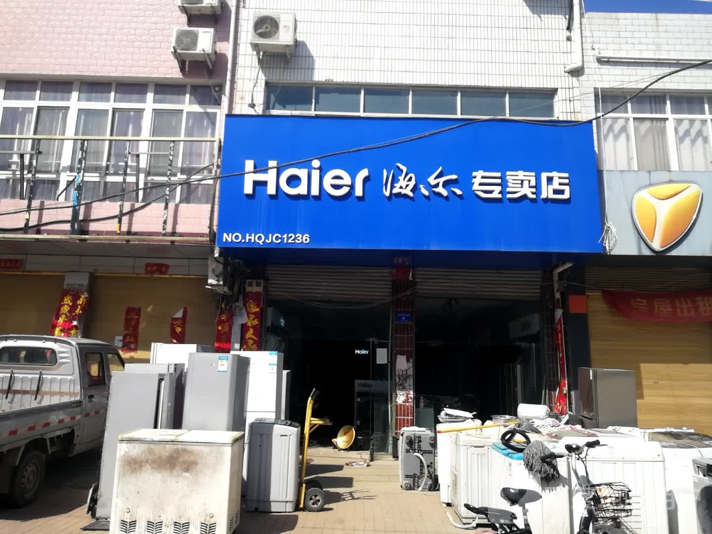 海尔专卖店(小杨营店)