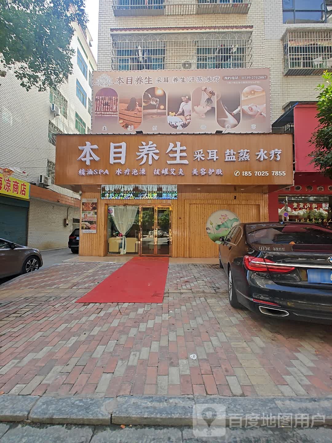 本目养生·盐蒸SPA·泡澡搓澡(景绣路店)