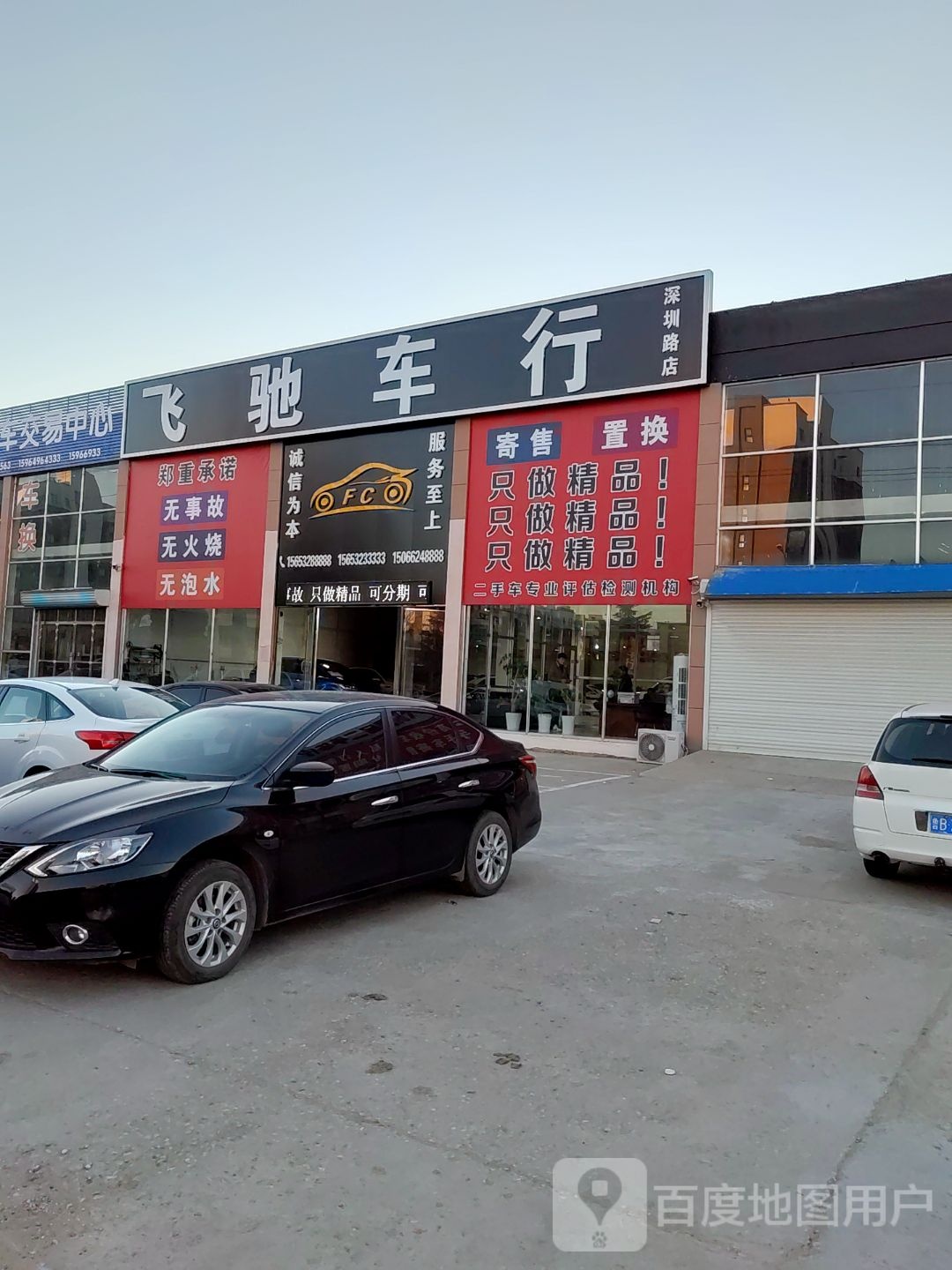 飞驰车行(深圳路店)