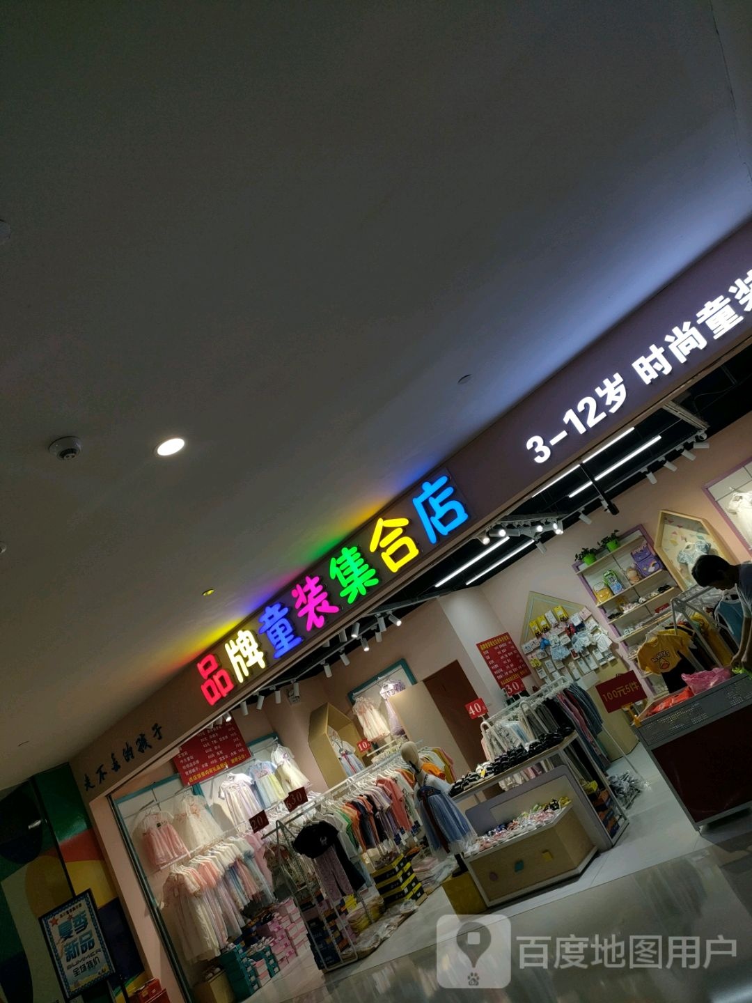 郑州高新技术产业开发区沟赵乡品牌童装集合店(高新万科广场店)