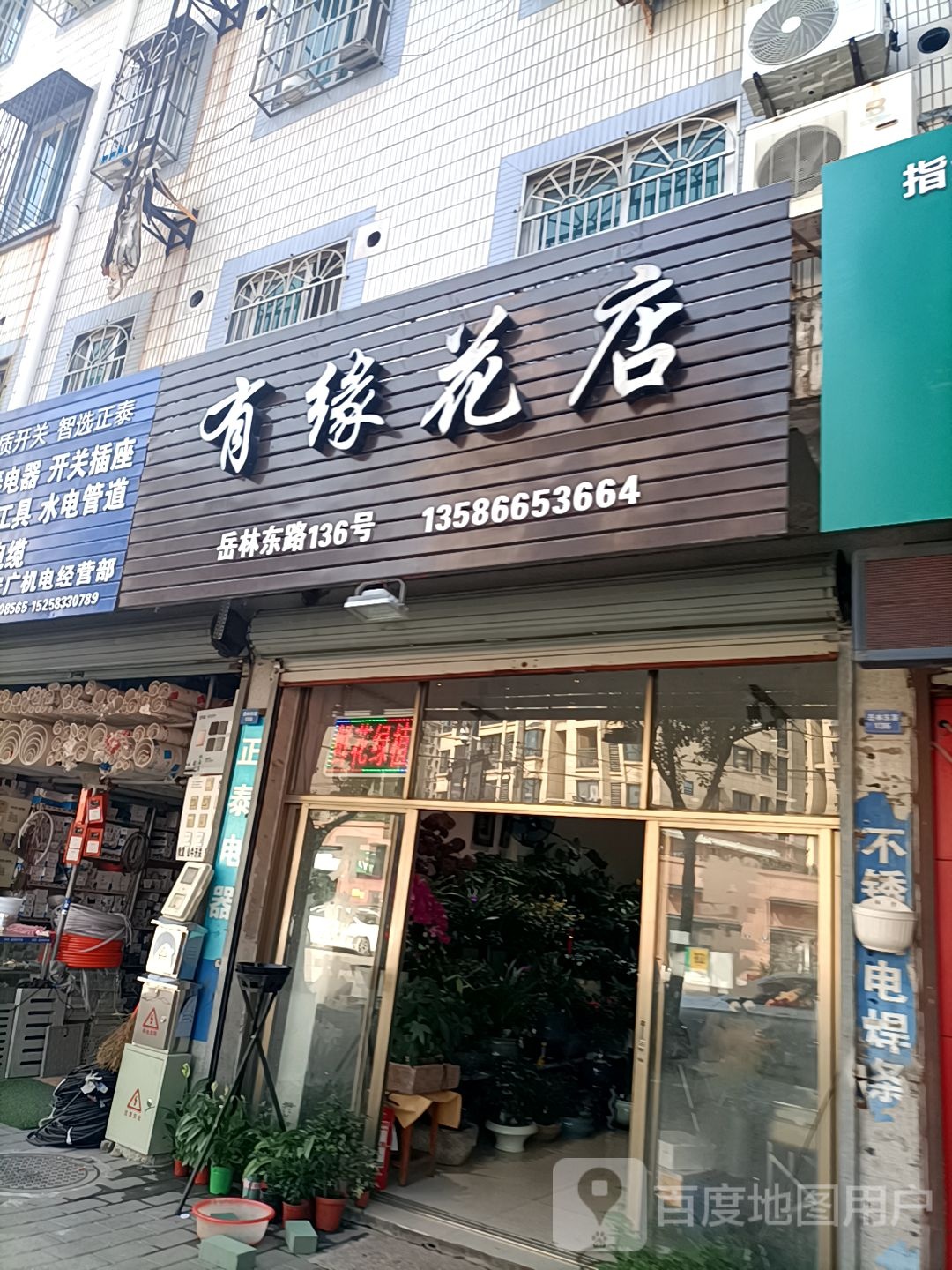 有缘花店