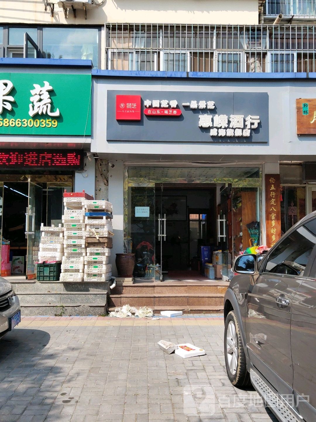 惠嵘酒行