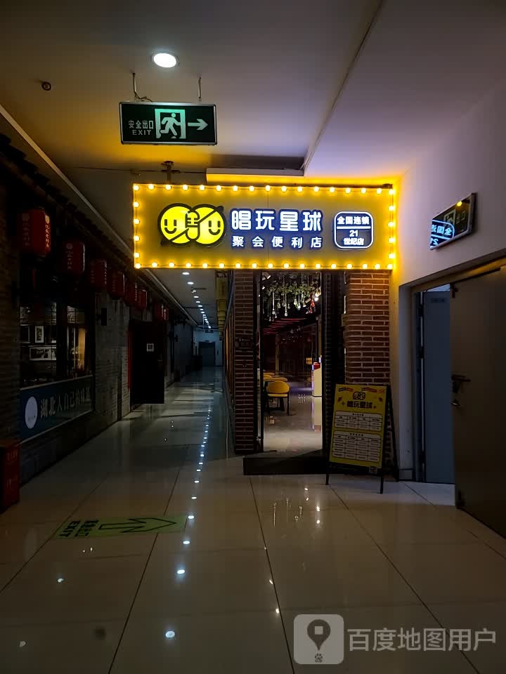 唱玩星球·唱歌·桌游·聚会(汉商21世纪店)