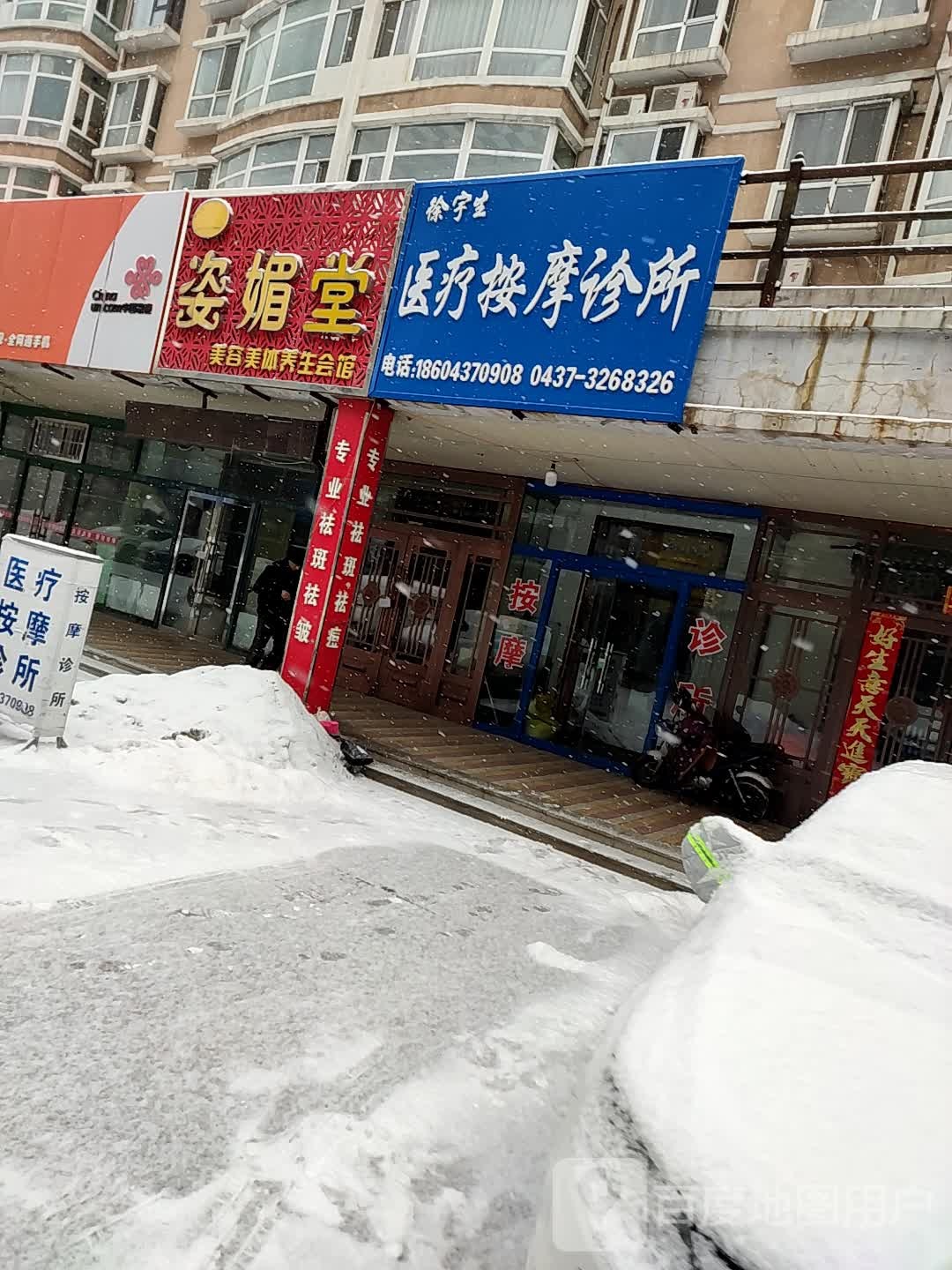 姿媚堂美发美体养生会馆(义和胡同店)