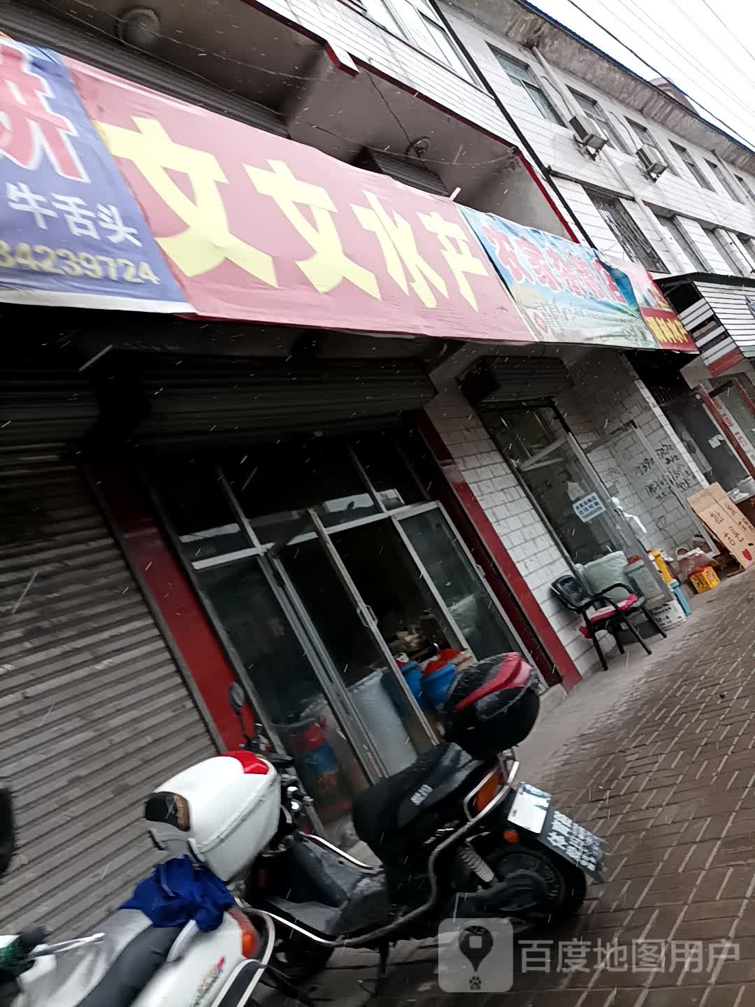 文文水产
