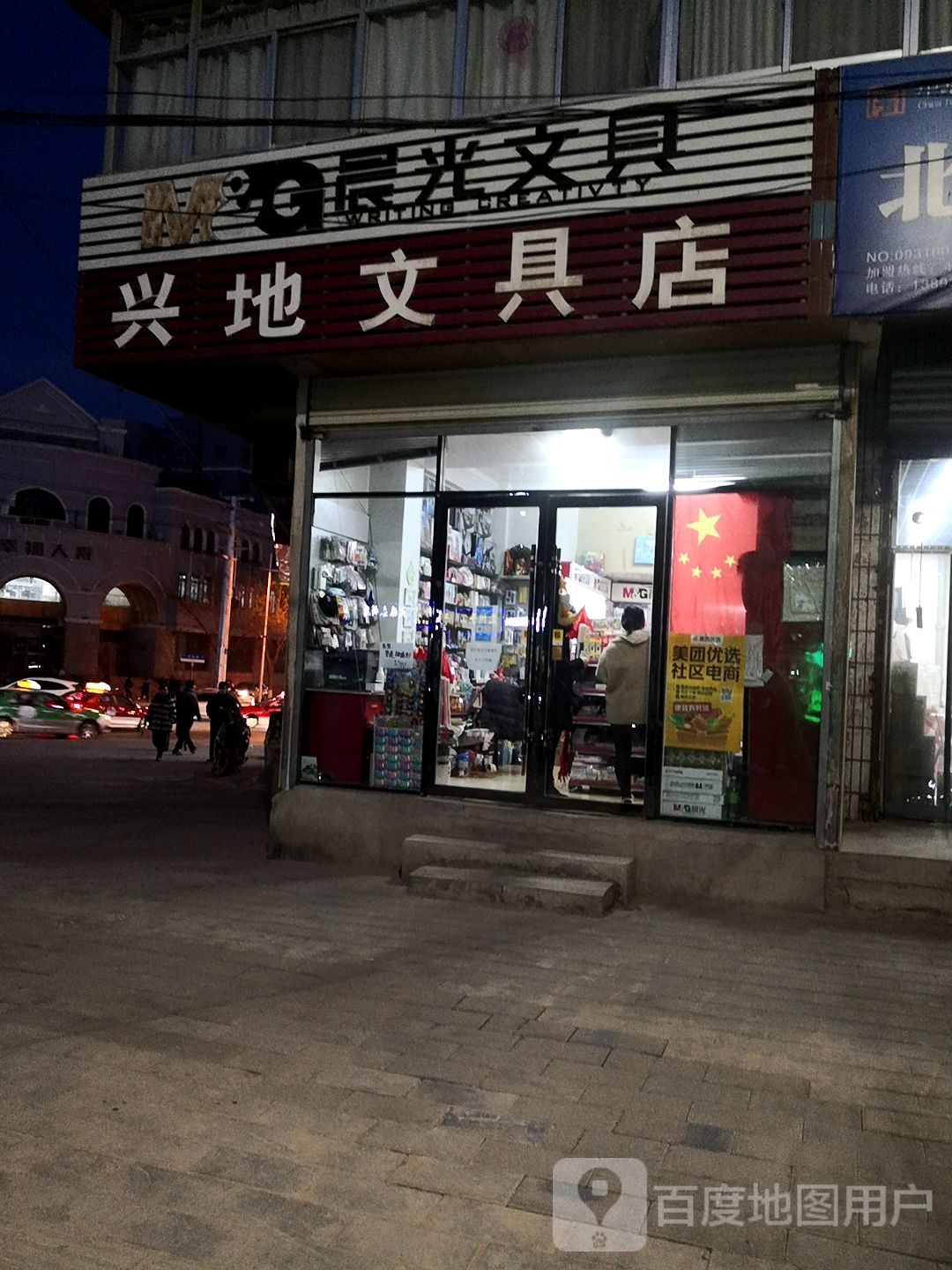 兴地文具店