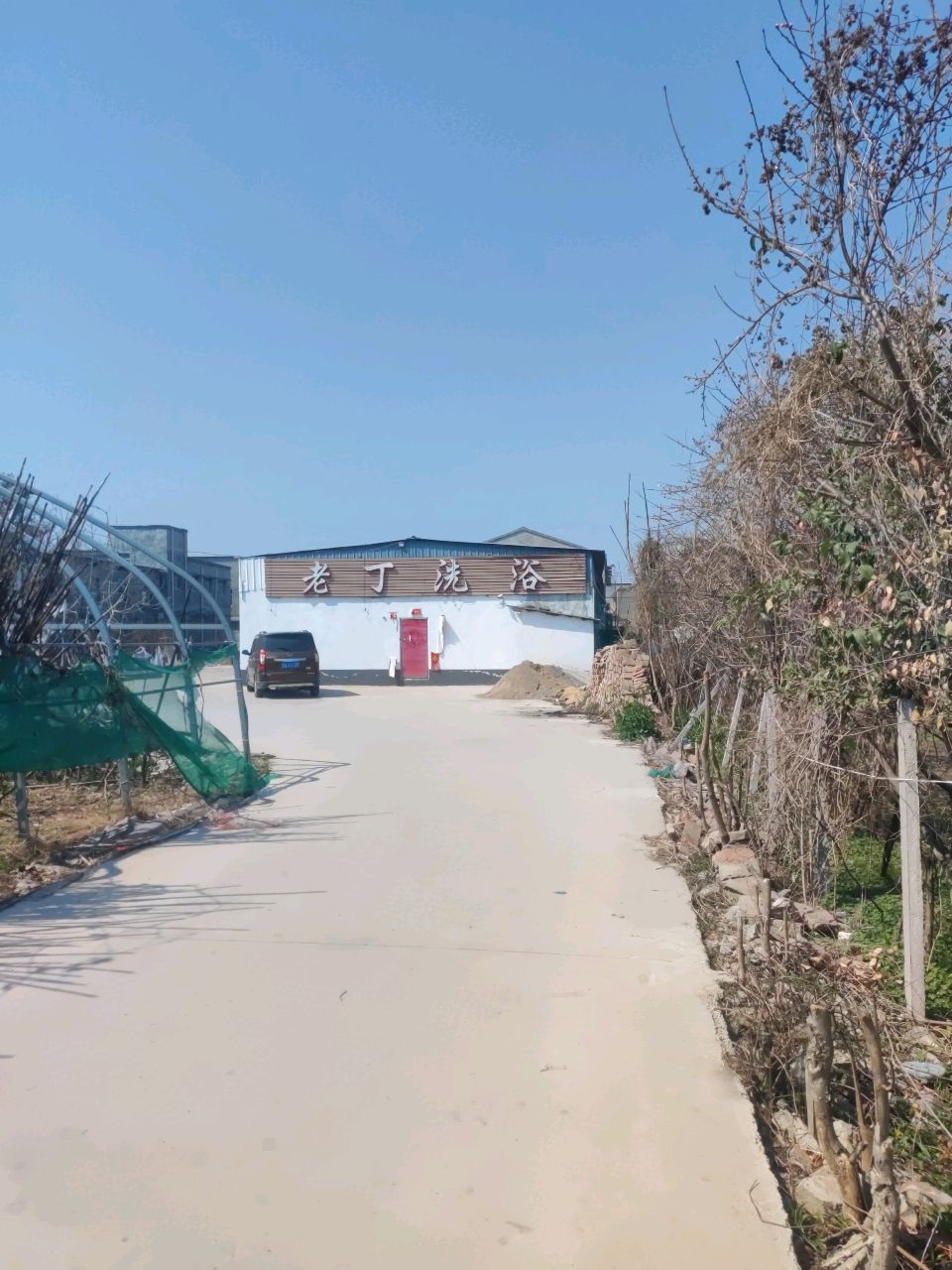 老丁浴池