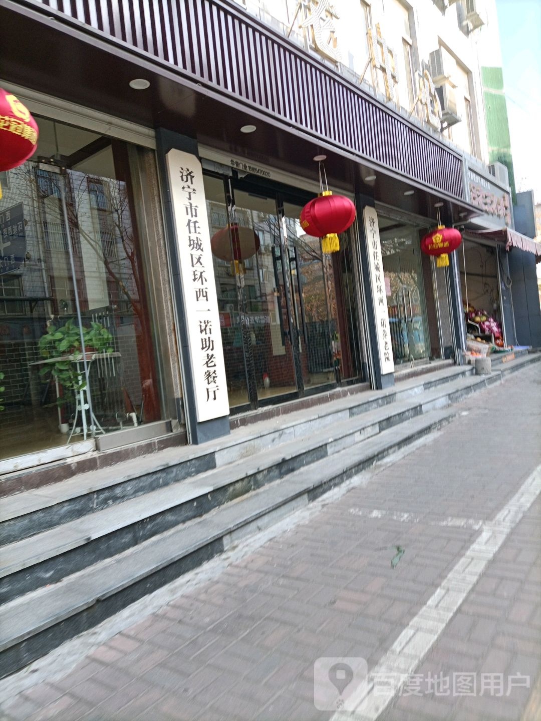 济宁市任城区环西一诺助老餐厅