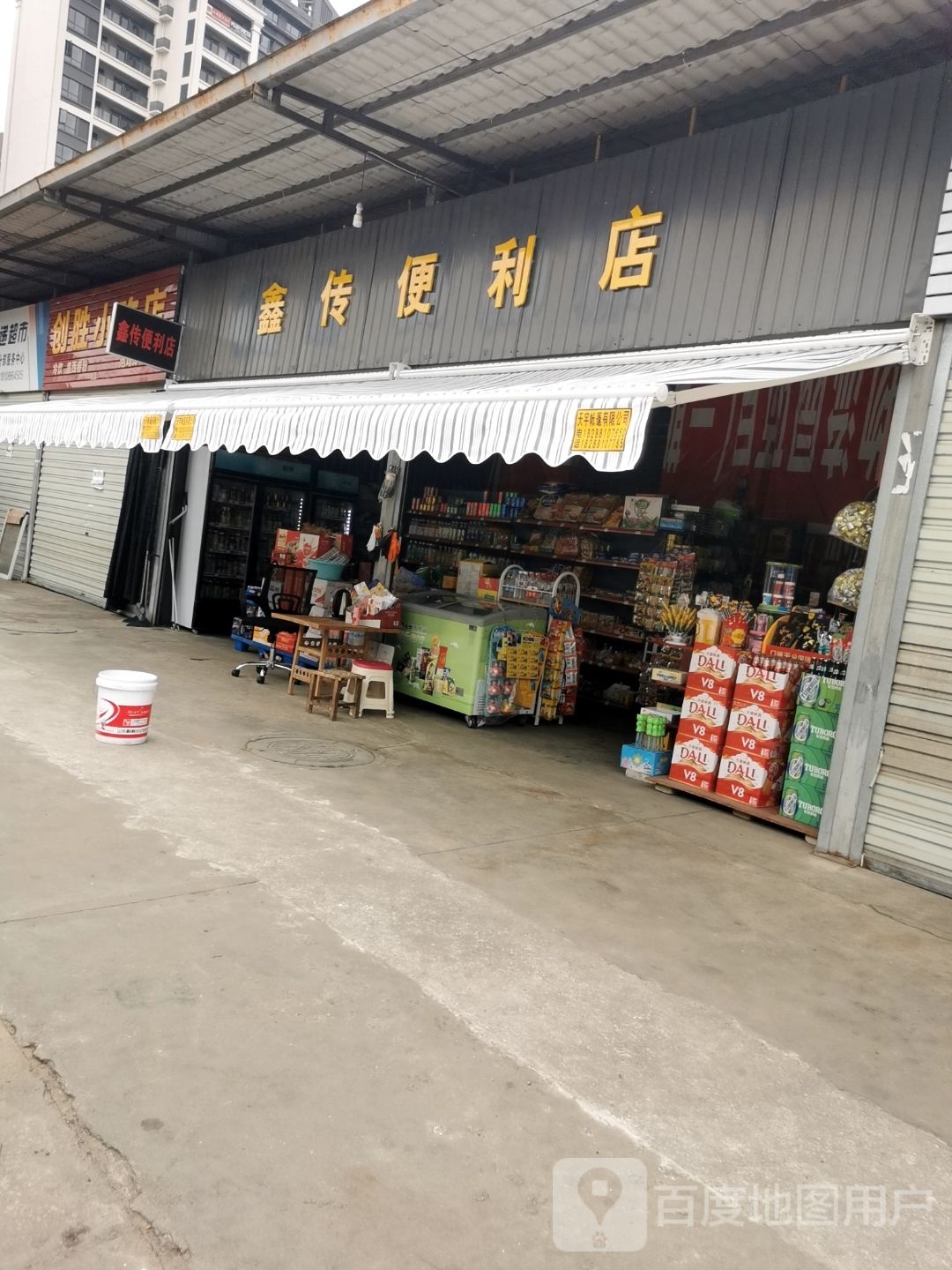 鑫传便便利店