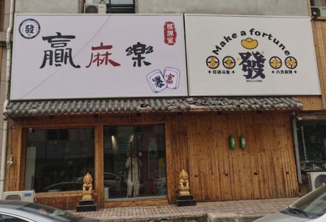 赢麻乐(慧湖路店)