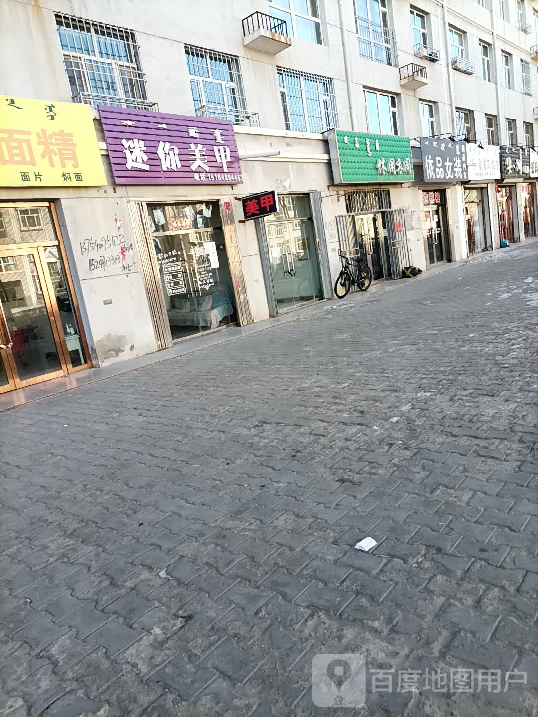 迷你你甲(赛乌素路店)