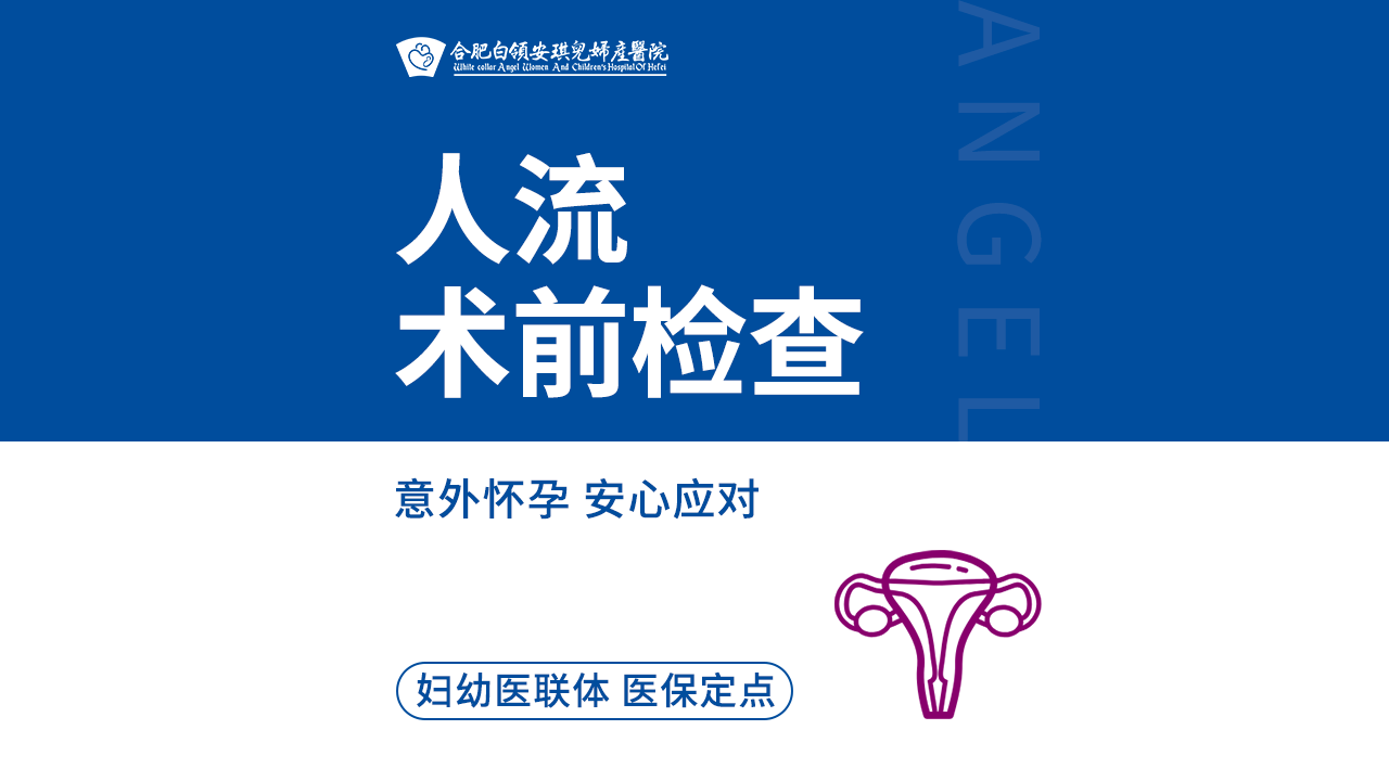 合肥白领安琪儿妇产医院